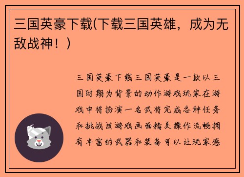 三国英豪下载(下载三国英雄，成为无敌战神！)