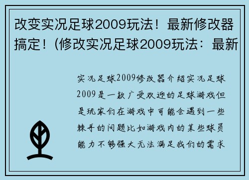 改变实况足球2009玩法！最新修改器搞定！(修改实况足球2009玩法：最新修改器全面攻略)