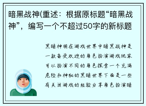 暗黑战神(重述：根据原标题“暗黑战神”，编写一个不超过50字的新标题，不能包含符号。新标题：黑暗神明——50字以下)