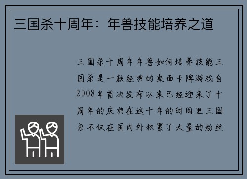 三国杀十周年：年兽技能培养之道